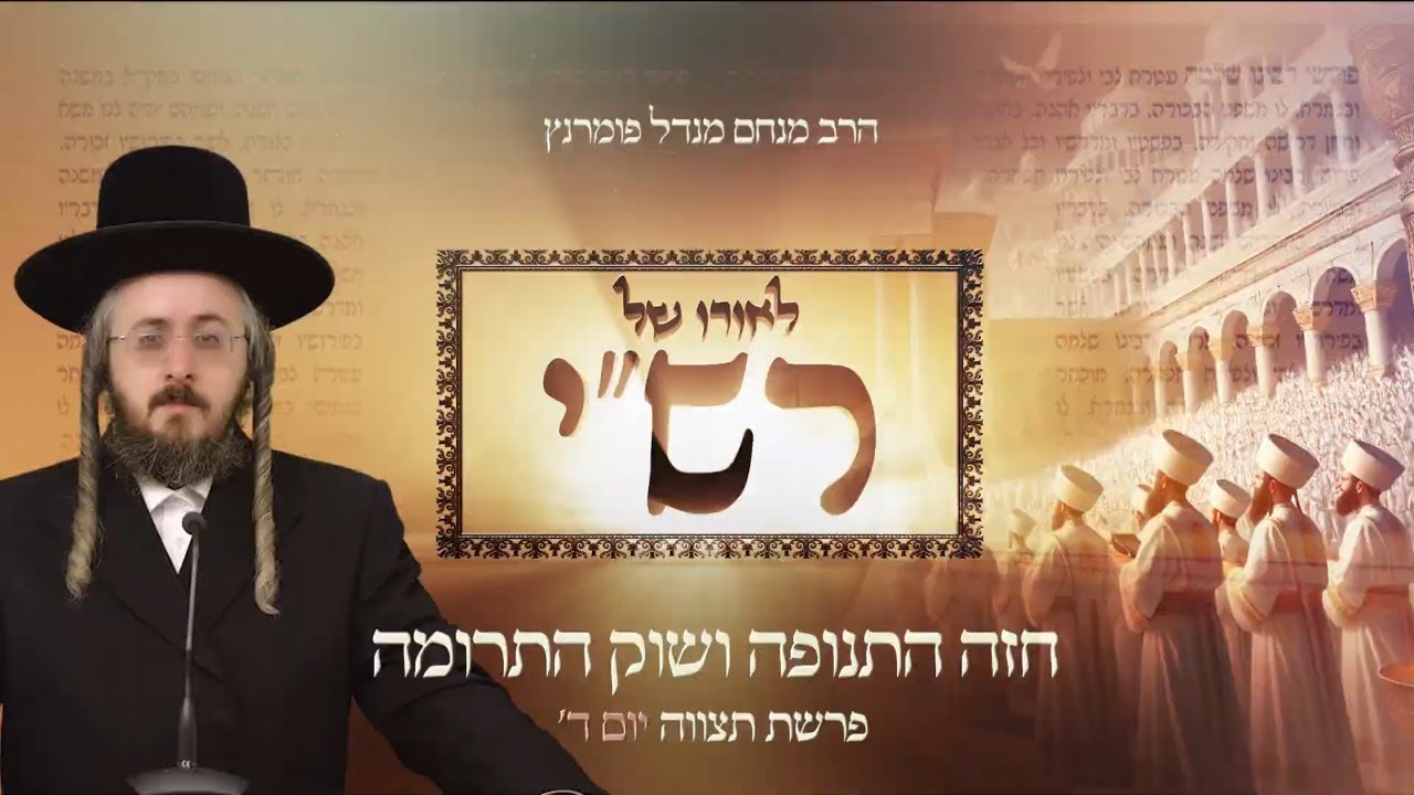 הרב מנחם מנדל פומרנץ | לאורו של רש"י - יום ד' פרשת תצוה • חזה התנופה ושוק התרומה •