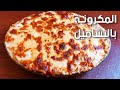 مكرونة بالبشاميل بطريقة صح ومتماسكة وصفه اصلية وأساسية فى العزومات