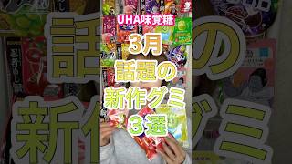 3月話題の新作グミ3選!