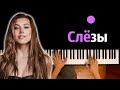 Анет Сай - Слезы (OST "Пацанки") ● караоке | PIANO_KARAOKE ● ᴴᴰ + НОТЫ & MIDI