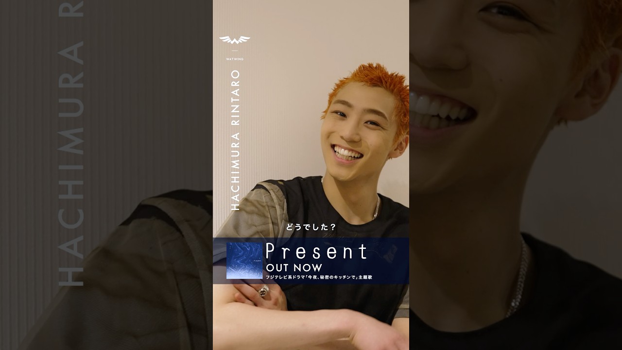 ・ フジテレビ系｢今夜、秘密のキッチンで｣ 主題歌 ・ #WATWING 新曲｢Present｣ 5/1 Digital Release ・ Special comment 八村倫太郎