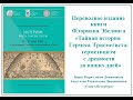 Б. К. Двинянинов  А. Р. Двинянинова - Переводное издание книги Флориана Эбелинга