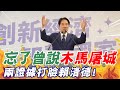 【每日必看】忘了曾說&quot;木馬屠城&quot; 兩證據打臉賴清德!｜嗆賴敢停ECFA?趙少康批綠拿著大陸錢抗中 精華版 20231129