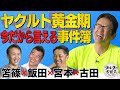 まさかの監督無視!? ヤクルト黄金期の衝撃事件簿【ザ・伝説の野球人大全集】