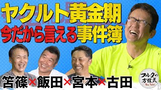 まさかの監督無視!? ヤクルト黄金期の衝撃事件簿【ザ・伝説の野球人大全集】