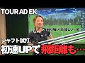 【試打動画】話題の新作シャフト振ったらまさかのレギュラー入り決定!?