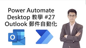 Power Automate Desktop RPA教學 #25 Outlook 郵件自動化
