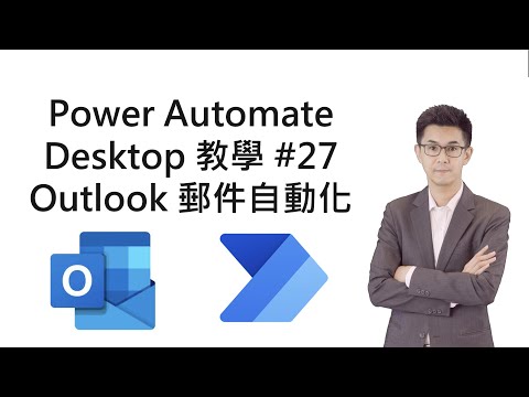 Power Automate Desktop RPA教學 #25 Outlook 郵件自動化