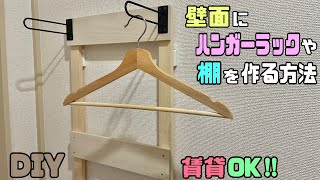 【DIY】【賃貸OK】壁面に便利なハンガーラックや棚を作る方法！！自由自在にアレンジができる！アウターを掛けたりアルコールやマスク収納などのお好みで棚を増やせる！！賃貸でもできる！#diy #賃貸OK