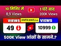 views kaise badhaye | views kaise badhaye youtube par | how to get more views on youtube