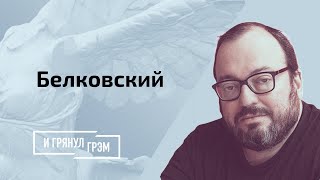 Белковский раскрыл тайны семьи Путина