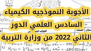 أجوبة النموذجيه الكيمياء السادس العلمي الدور الثاني 2022 | حل اسئلة كيمياء سادس علمي دور ٢