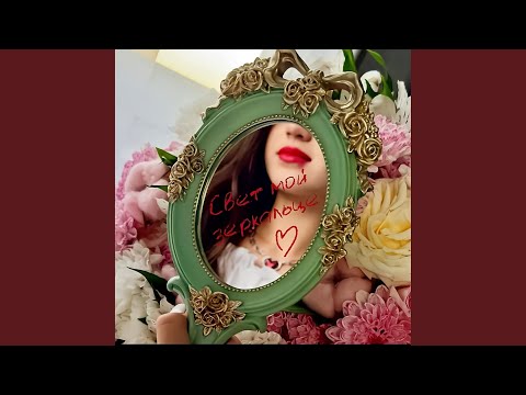 Свет мой зеркальце