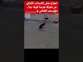 الإنسحاب التكتيكى #د_محمد_القفاص #الطبيب_الصيدلى_رباعى_المؤهلات #shorts #shortvideo #subscribe #fyp