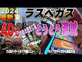 2024夏 ラスベガスホテルや食事を詳しくご紹介！初心者でもカジノを楽しめるようプレイ紹介等