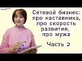 Про наставника, про скорость в развитии бизнеса, про совмещении с другой деятельностью. Часть 2