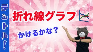 世界一分かりやすい算数 小４ 折れ線グラフ 小学4年 数学