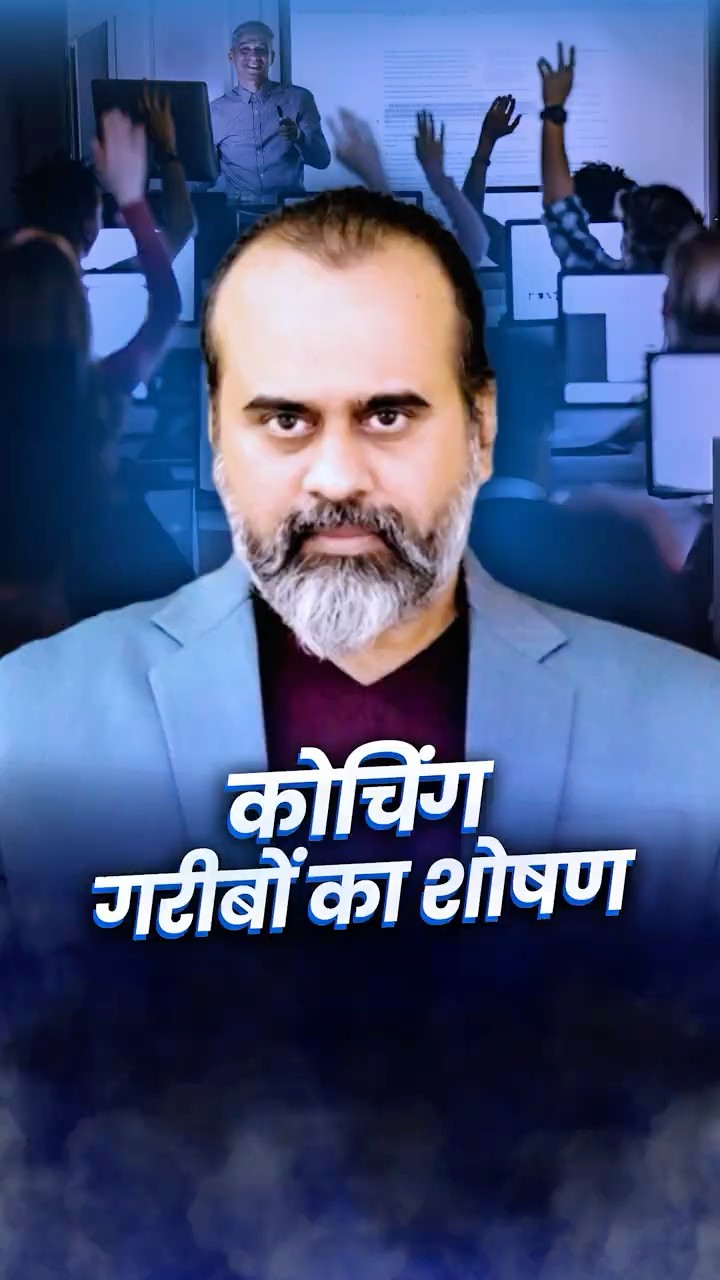 कोचिंग, गरीबों का शोषण || आचार्य प्रशांत
