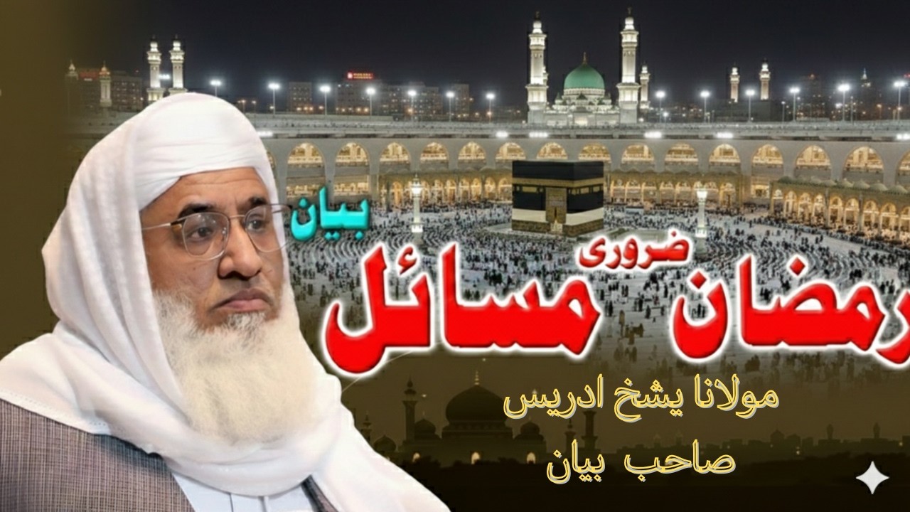 Ramzan Ke 10 Zaroori Masayel | Maulana M. Idrees Sahab Bayan | 2026 Special مولانا شیخ ادریس صاحب