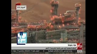 مال وأعمال| أرامكو السعودية تزود مصر بالنفط الخام لمدة 6 أشهر