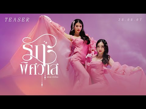'รักพิศวาส' เวอร์ชั่น 'เปาวลี พรพิมล' 28.06.67 [TEASER]