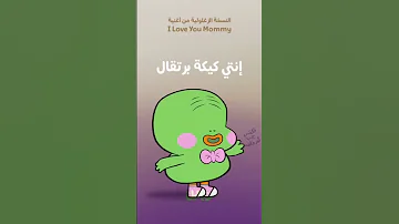احبك امي زغاليل 