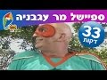 יובל המבולבל - ספיישל מר עגבניה יוצא למשימה 2 (32 דקות) - ערוץ הופ!