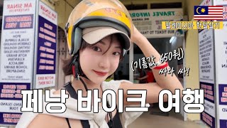페낭 바이크 여행으로 조지타운 여행 | 페낭힐, 페낭나이트, 페낭맛집, 고양이마을 (말레이시아 EP. 8)