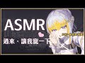 【ASMR】寵寵你這個小可愛 完惹音源線壞了一條但我想開... 【萊菈 希格娜斯】 #初見歡迎 #sleeping #relaxing #哄睡 #バイノーラル #asmr