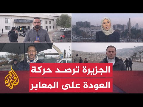 مراسلو الجزيرة يرصدون حركة عودة السوريين على المعابر الحدودية مع الأردن وتركيا ولبنان