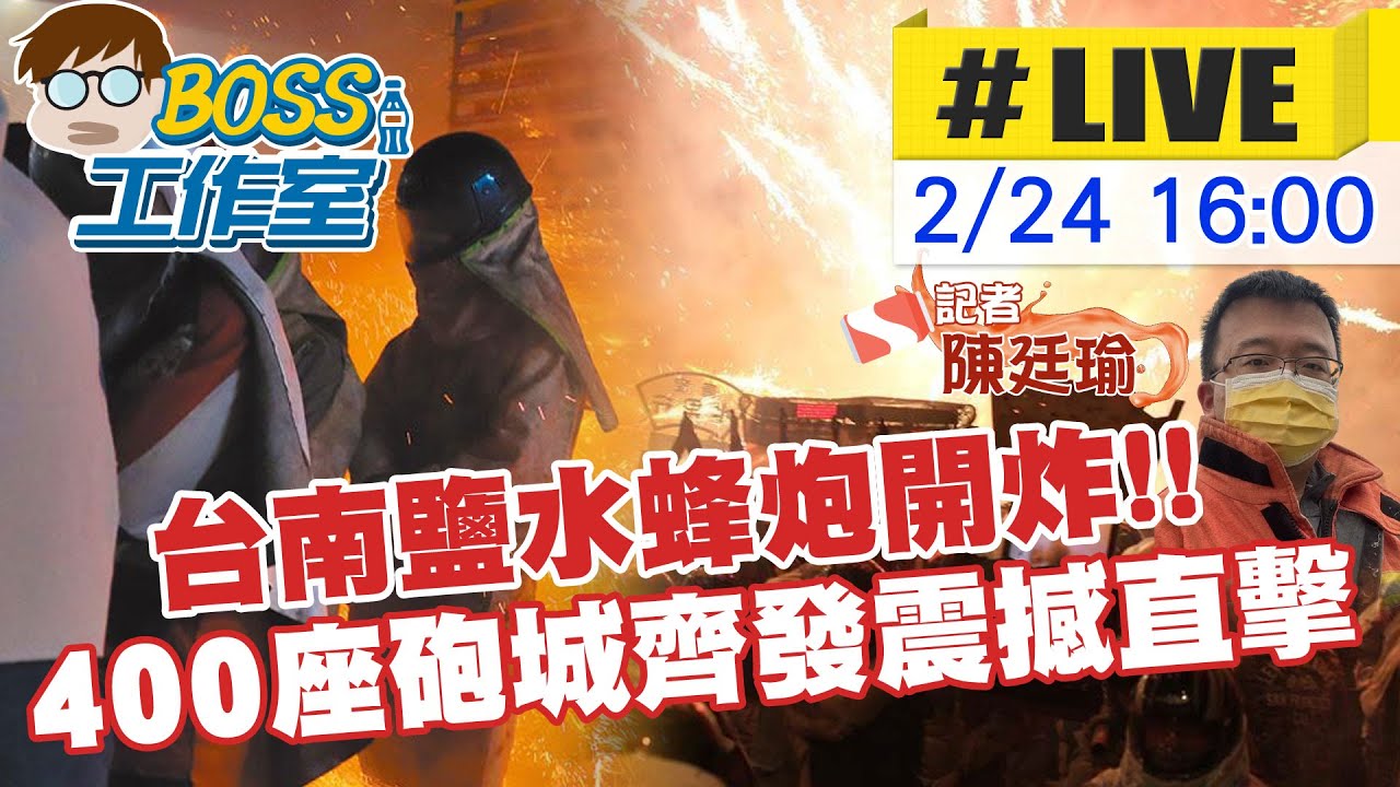 【BOSS工作室 互動LIVE】台南鹽水蜂炮開炸!! 400座砲城齊發超震撼 中天新聞帶你第一手直擊 20240224 