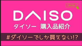 【DAISO 購入品】ダイソーオリジナル商品多め① マンゴーこんにゃくゼリーも！