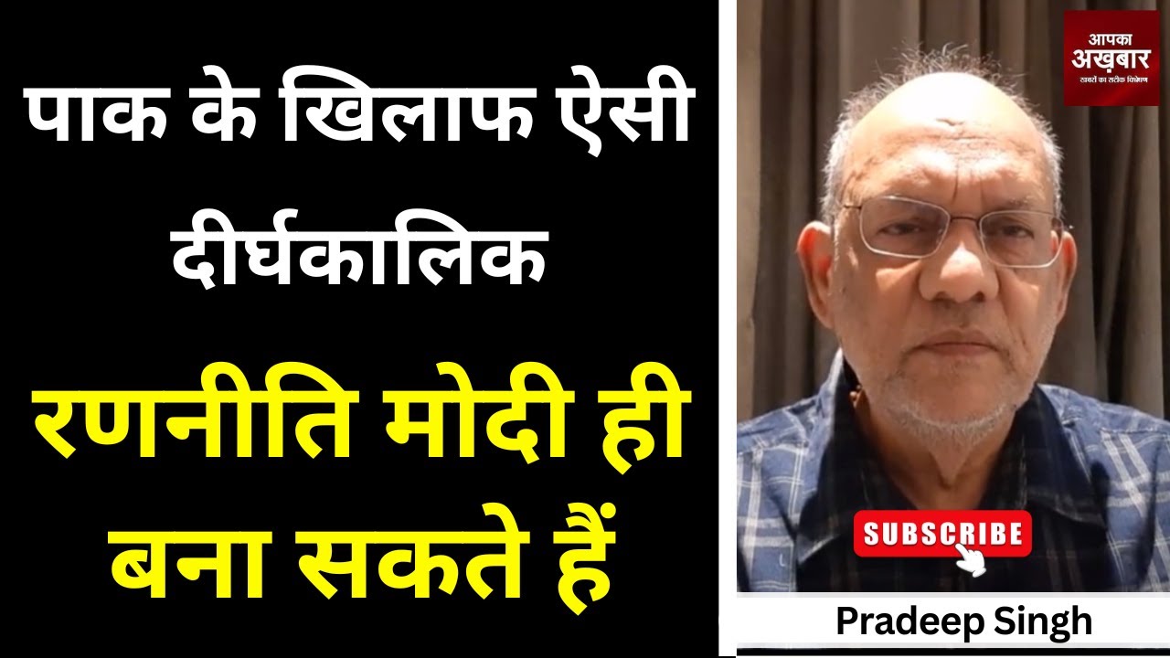 पाक के खिलाफ ऐसी दीर्घकालिक रणनीति मोदी ही बना सकते हैं 