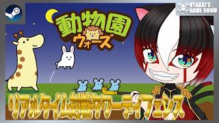 【 #動物園ウォーズ 】新作インディーチェック シンプルだけど奥深いオンライン対戦リアルタイムタワーディフェンス【 #ひゃっき航海日誌 】 screenshot 4