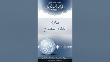 الاذكار حصن المسلم الحصين | الشيخ سليمان العلوان