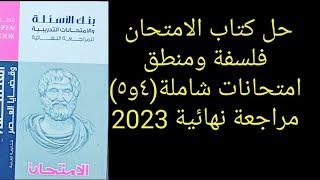 حل كتاب الامتحان فلسفة مراجعة نهائية الامتحانات الشاملة (٤ و ٥) العالمي غير ❤️💪