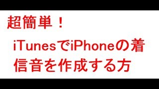 Itunesでiphoneの着信音を作成する方法 Youtube