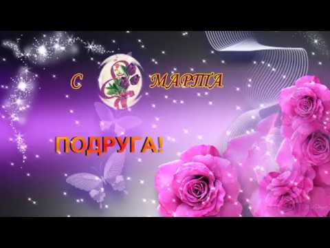 8 МАРТА!_ Нежное поздравление, для ПОДРУГИ _! С праздником!
