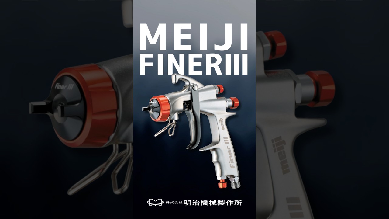 必見！新型スプレーガンファイナー3 #shorts #明治機械製作所 
