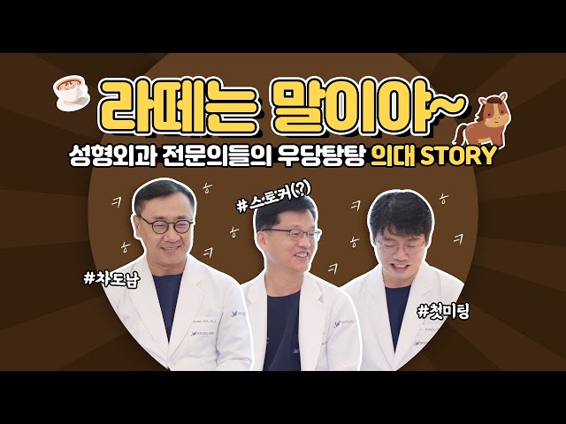 [JW LIFE] 가슴성형, 코성형, 눈성형 대표 원장님들의 의대시절은 어땠을까요?  JW정원성형외과