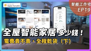 全屋智能家居電費貴嗎？花多少錢・超長乾貨（下）｜Aqara x HomeKit 賈維斯科技｜智慧家庭｜智能工作宅