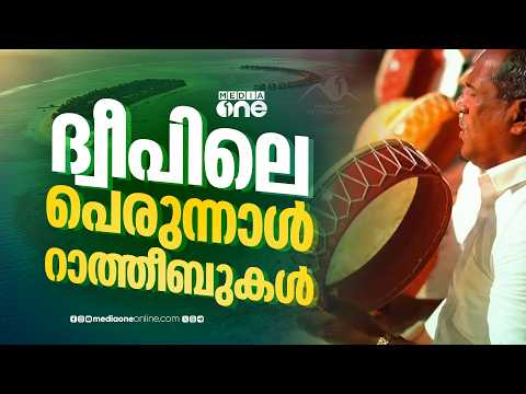 താളം കൊണ്ടും ചുവടുവെപ്പുകൊണ്ടും ലക്ഷദീപിന്റെ മനം കവർന്ന റാത്തീബ് സംഘത്തിന്റെ വിശേഷങ്ങൾ | Lakshadweep