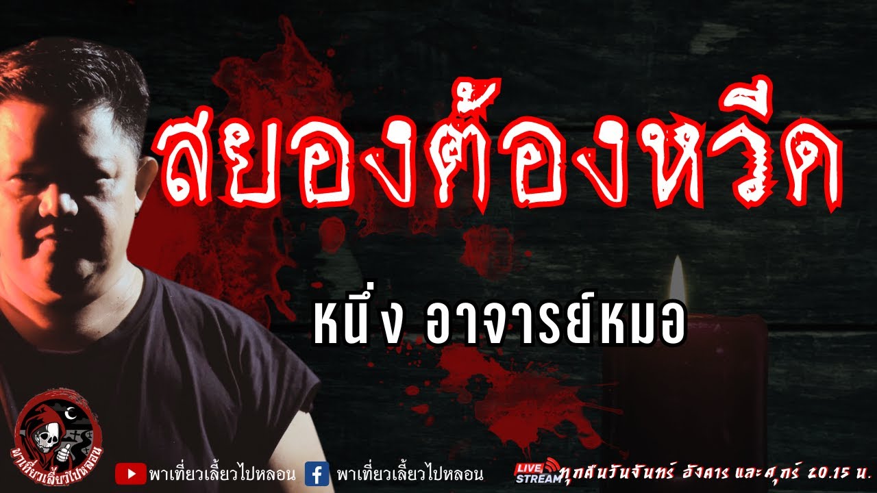 เรื่อง สยองต้องหวีด - หนึ่ง อาจารย์หมอ