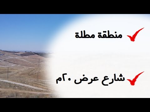 128 الأردن قطعة أرض في زينات الربوع الشكارة تبعد 2 كم عن ترخيص شفا بدران القطعة مباعة