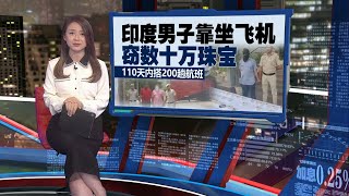 成功盗窃数十万元珠宝首饰  印度男110天搭200趟航班狂偷！| 新闻报报看 17/05/2024