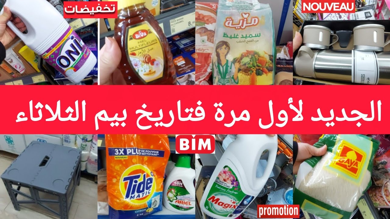 جديد🚨هميزات وعروض بيم الثلاثاء10مارس2026🤩نشار،كرموس،حقيبة،بلاطو،مول سليكون،منتجات جديدة لأول مرة bim