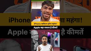 iPhone खरीदने की योजना बना रहे हैं? आपकी जेब पर जल्द बढ़ सकता है बोझ! | I Phone | Apple Products