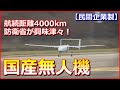 【国産無人機】防衛省が興味津々!航続距離4000kmで量産目指す無人機の全容!【民間企業製】