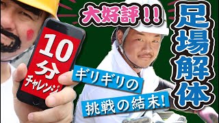本気！１０分間足場解体に挑戦！ほぼ一面解体いけるか？ぎりぎりチャレンジ！
