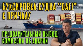 Буксировка судна "Dali" к причалу. Предварительное заключение комиссии об аварии. ("Dali" Shifting)